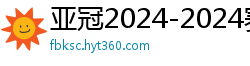 亚冠2024-2024赛程